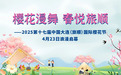 樱花漫舞 春悦旅顺 ——2025第十七届中国大连（旅顺）国际樱花节4月23日浪漫启幕