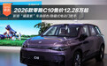 “卷王”来了！2026款零跑C10售12.28万起