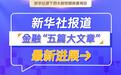 新华社报道金融“五篇大文章”最新进展→