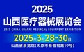 助力新时代山西医疗产业发展，2025山西医疗器械展览会即将盛大启幕