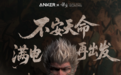 Anker安克×黑神话周年联名，全球首位001号玩家胡彦斌跨界开箱