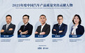 2025年度中国汽车产品质量突出贡献人物揭晓