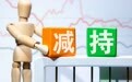品渥食品：控股股东一致行动人拟减持不超过0.53%股份