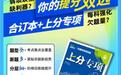 理想树图书《高考必刷题 上分专项》：专项拆解，上分无阻