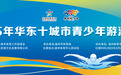 “奔跑吧・少年”2025 年华东十城市青少年游泳比赛即将在温州开赛
