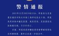 老人与城管起争执被推倒后离世，警方通报：刑拘