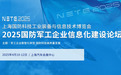 相约上海，共襄盛举 | 2025国防军工企业信息化建设论坛即将启幕