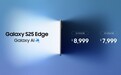 5.8毫米旗舰新作 预约三星Galaxy S25 Edge可享限时免费升杯