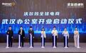 落户光谷！沃尔玛全球电商武汉办公室正式开业