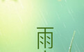 节令之美·雨水｜一场春雨落，一树杏花开