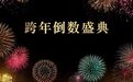 迎接2026，在澳門擁抱一場全感官跨年盛典