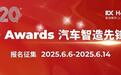 AMTS 2025 A+ Awards汽车智造先锋奖，为中国汽车智造注入新动能
