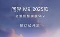 2025款问界M9开启预订 预售价47.8万元起