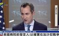 前美国国务院发言人米勒承认：以色列犯下战争罪，“任内无法表达个人观点”