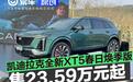 凯迪拉克全新XT5春日焕季版上市 限时金融置换价23.59万元起