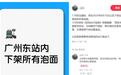 网友称广州东站内将下架泡面？车站服务热线：未接到此通知