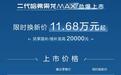 限时价11.68万元起，二代哈弗枭龙MAX上市，长城插混要起来了？