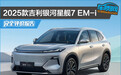 2025款吉利银河星舰7 EM-i完全评价报告