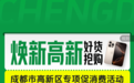 抖音电商“焕新高新”活动启动，6000元以上手机专项补贴限时发放