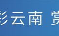 旅居云南·AI了爱了丨云南小菌主邀您旅居丽江，遇见最美的诗和远方