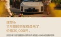 理想 i6 车型 11 月购车权益公布，现金减免调整为 5000 元