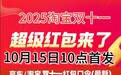 2025京东淘宝天猫双11什么时候开始？双十一活动时间表确定：淘宝双11从10月15日开始到11月14日结束！三波每晚8点锁死最底价