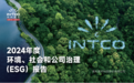英科医疗发布2024年ESG报告，以创新驱动与绿色实践引领行业可持续发展