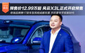 预售价12.99万起 风云X3L正式开启预售