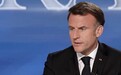 马克龙：法国已倾尽所有，对乌军事支持已到极限