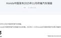 本田中国11月终端汽车销量50840辆，同比下降34%