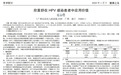 HPV病毒感染治疗获突破：HPV转阴率高达95.35%，物理阻断病毒显高效