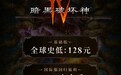 暴雪《暗黑破坏神4》国服定价128元全球最低，12月12日正式上线
