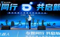 ​智元机器人首届合作伙伴大会成功举办 以全链条布局加速具身智能商用落地