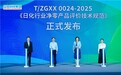 立白发布行业首个净零产品团标 引领绿色高质量发展