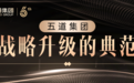 五道集团：战略升级的典范