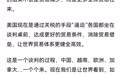 @白云怡Rita：对话来自美国中部农业州的商界人士，本以为他会反对加