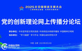 2025年中国网络文明大会党的创新理论网上传播分论坛在合肥举行 为传播党的创新理论赋能增效