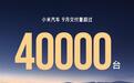 小米汽车卖疯了！9月交付量突破4万台！YU7订单火爆