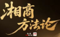 湘商方法论丨一方女杰如何书写“她经济”样本？解码桃花源巾帼商帮的鲜明轮廓