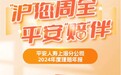 赔付总金额12亿元！平安人寿上海分公司发布2024年理赔年报