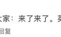 全网都在等着看那英的新梗