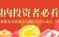 国内投资者必看！伦敦金交易要点与热门平台大盘点
