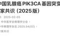 最新发布！中国乳腺癌 PIK3CA 基因突变检测专家共识（2025 版）