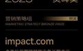 2025MorketingAwards灵眸奖揭晓！impact商业项目荣获营销策略组铜奖