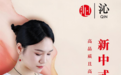 沁珠宝：以文化铸魂，以品质立本，开启新中式珠宝新篇章