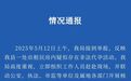 长沙通报一出租房疑存非法代孕：查封涉事场所，相关人员被控制