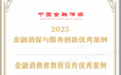 中英人寿“舌尖上的消保”荣获“2025金融消保与服务创新优秀案例”