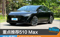 重点推荐510 Max 东风日产N7购车指南