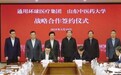 让“岐黄之术”嫁接央企医疗！通用技术环球医疗与山东中医药大学签署战略合作协议