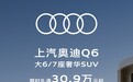 上汽奥迪Q6推出限时礼遇 售价30.9万元起